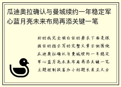 瓜迪奥拉确认与曼城续约一年稳定军心蓝月亮未来布局再添关键一笔 瓜迪奥拉确认与曼城续约一年稳定军心蓝月亮未来布局再添关键一笔
