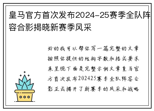 皇马官方首次发布2024-25赛季全队阵容合影揭晓新赛季风采 皇马官方首次发布2024-25赛季全队阵容合影揭晓新赛季风采